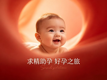 茂县求精助孕科学助孕 开启专属好孕之旅